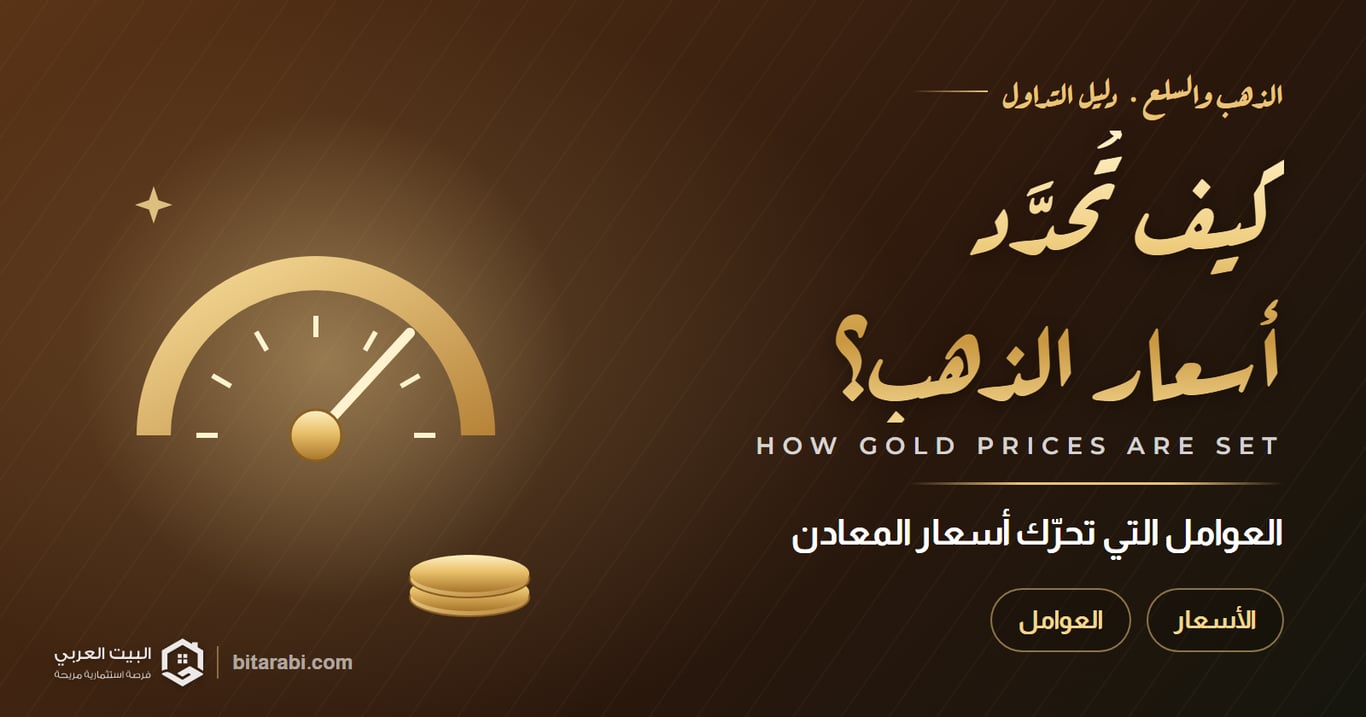 كيف يتم تحديد أسعار الذهب والمعادن في سوق التداول؟
