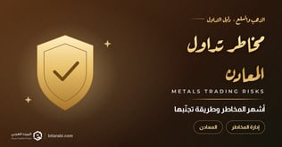 أشهر مخاطر تداول المعادن وطريقة تجنبها (دليلك في 2026)
