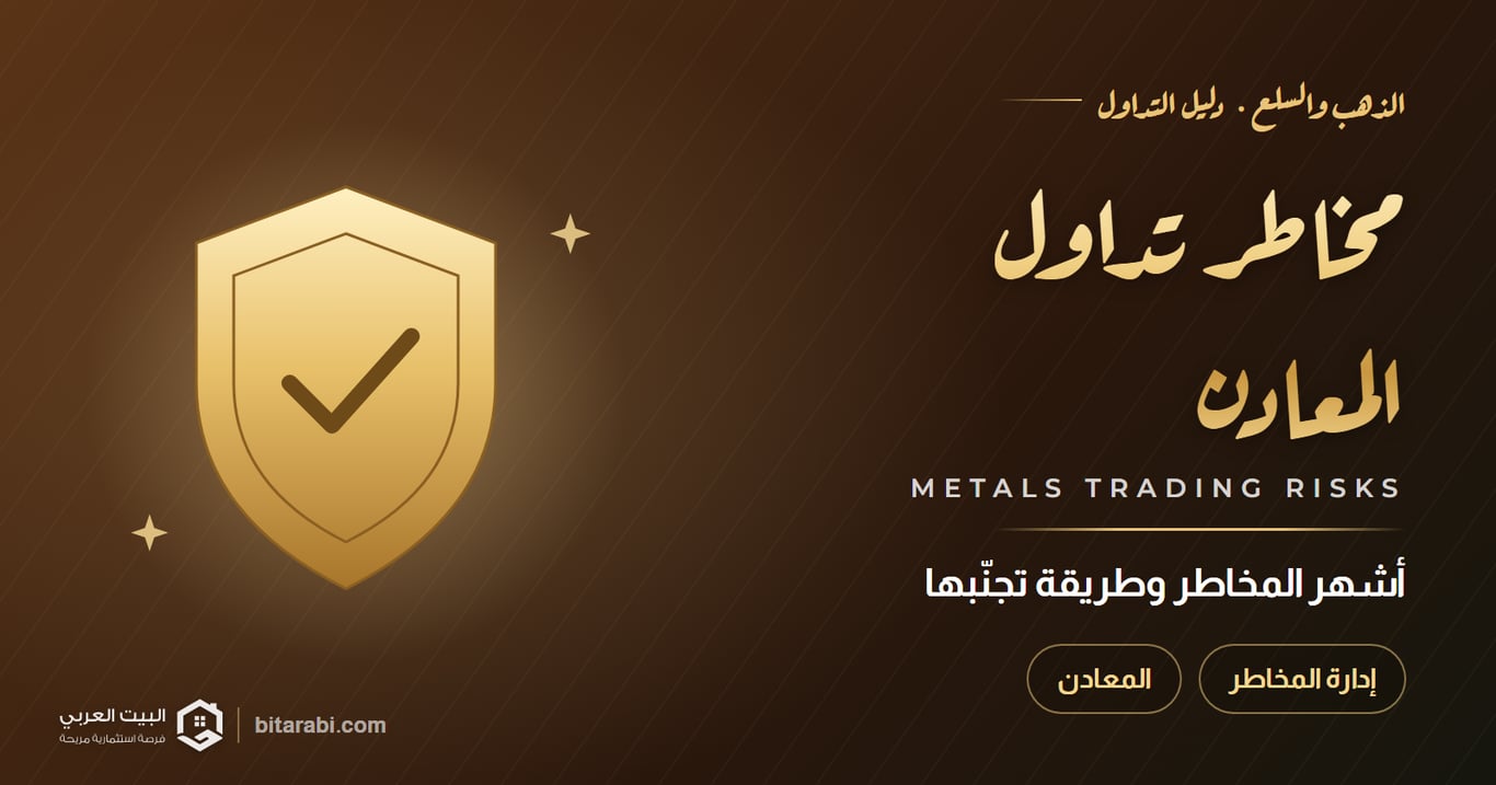 أشهر مخاطر تداول المعادن وطريقة تجنبها (دليلك في 2026)