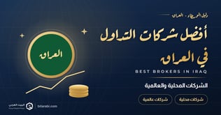 أفضل شركات التداول في العراق 2026: المحلية والعالمية