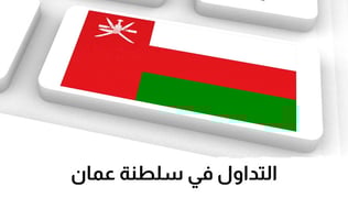 أفضل شركات التداول في سلطنة عمان