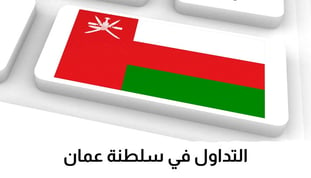 أفضل شركات التداول في سلطنة عمان