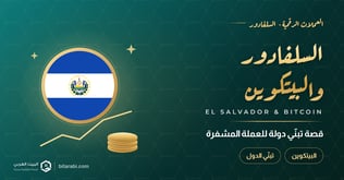 السلفادور والبيتكوين: قصة تبني دولة للعملة المشفرة