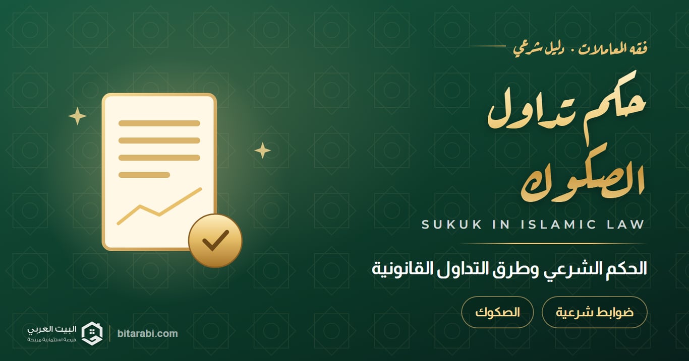 حكم التداول في الصكوك، وطرق التداول القانونية