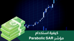 كيفية استخدام مؤشر Parabolic SAR