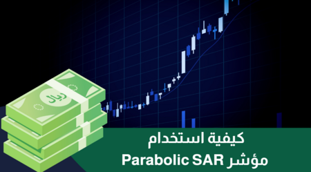 كيفية استخدام مؤشر Parabolic SAR ؟