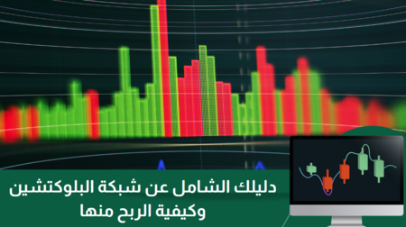 شبكة blockchain : دليل شامل وكيفية الربح منها