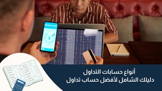 أنواع حسابات التداول : دليلك الشامل لأفضل حساب تداول