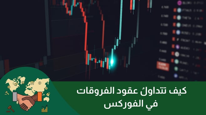 كيف تتداول عقود الفروقات CFD كمبتدئ : دليلك الشامل في 2025