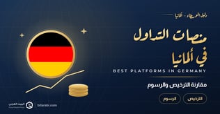أفضل منصات التداول في ألمانيا 2026: مقارنة الترخيص والرسوم
