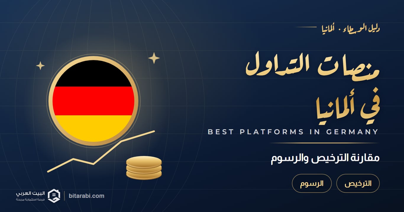 أفضل منصات التداول في ألمانيا 2026: مقارنة الترخيص والرسوم