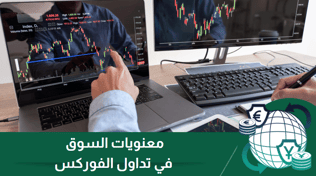 معنويات السوق في تداول الفوركس