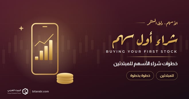 كيفية شراء الأسهم للمبتدئين: خطوات شراء أول سهم في 2026