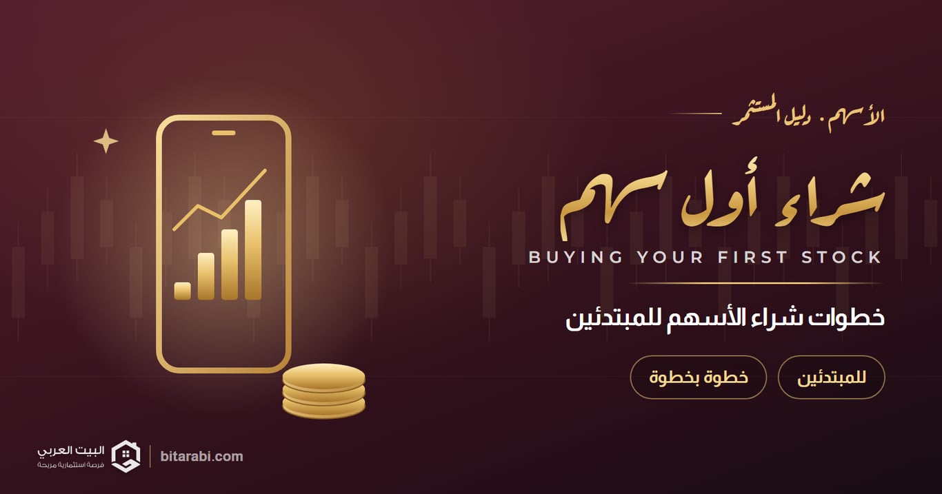 شراء أول سهم — خطوات شراء الأسهم للمبتدئين