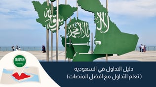 دليل التداول في السعودية  للمبتدئين (تعلم التداول وافضل الشركات)