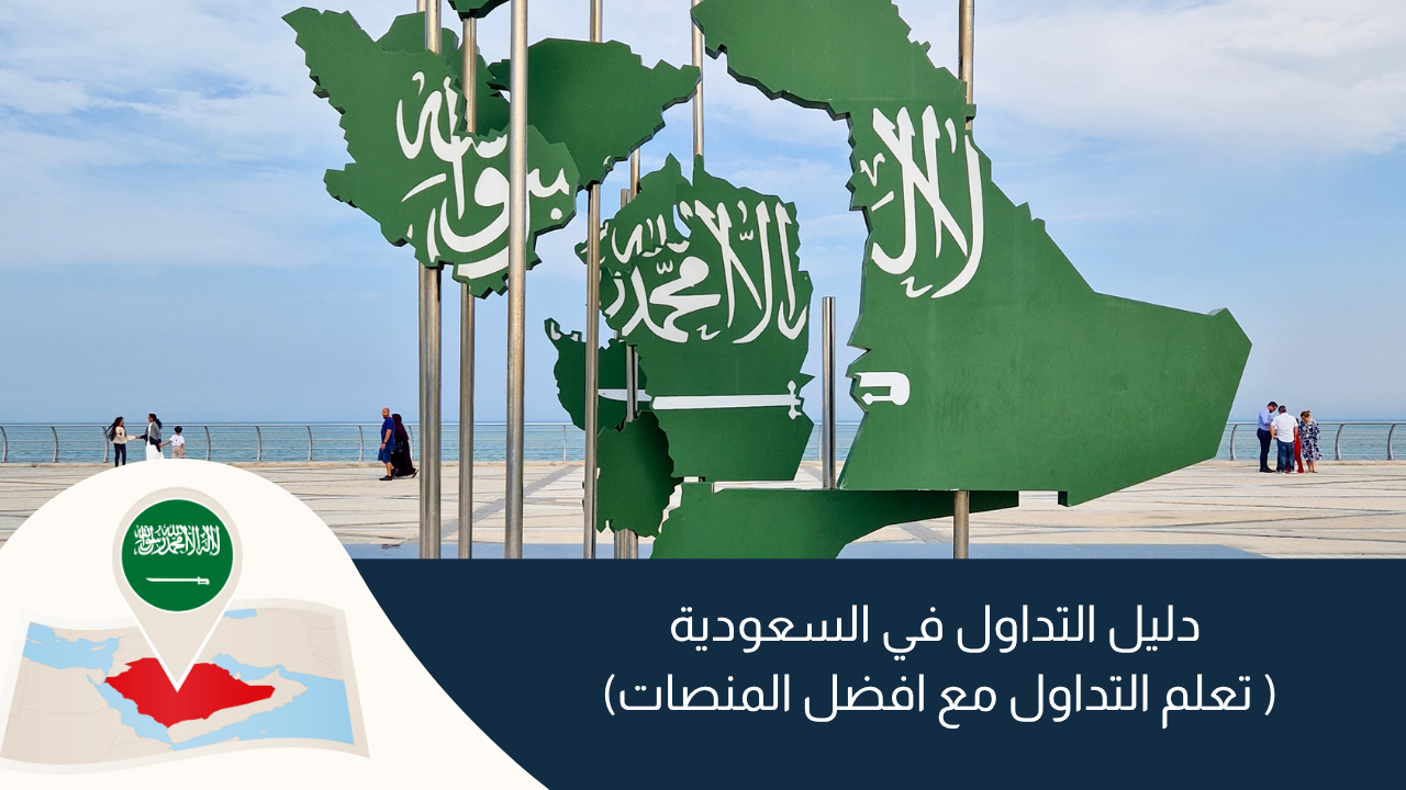 دليل التداول في السعودية  للمبتدئين (تعلم التداول وافضل الشركات)
