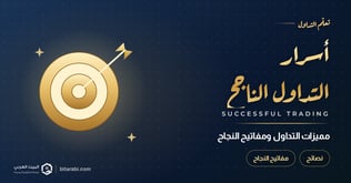 أسرار التداول الناجح ومميزات التداول في 2026