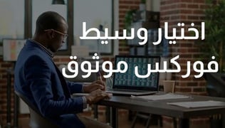 كيفية اختيار وسيط تداول موثوق: نصائح للمبتدئين والمحترفين