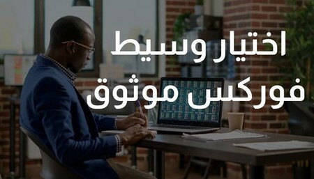 كيفية اختيار وسيط تداول موثوق: نصائح للمبتدئين والمحترفين