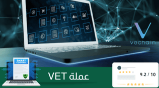 عملة VET: حل مبتكر لتعزيز شفافية سلاسل التوريد