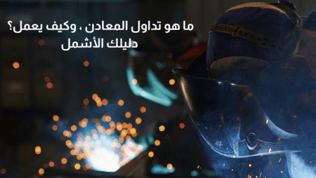 ما هو تداول المعادن والذهب وكيف يعمل؟ دليلك الأشمل في 2025