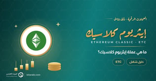 ما هي عملة ETC