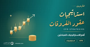 استراتيجيات تداول العقود مقابل الفروقات للمبتدئين