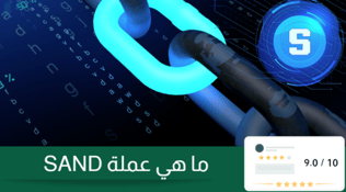 عملة SAND:: كيف تكسب الأموال باللعب؟