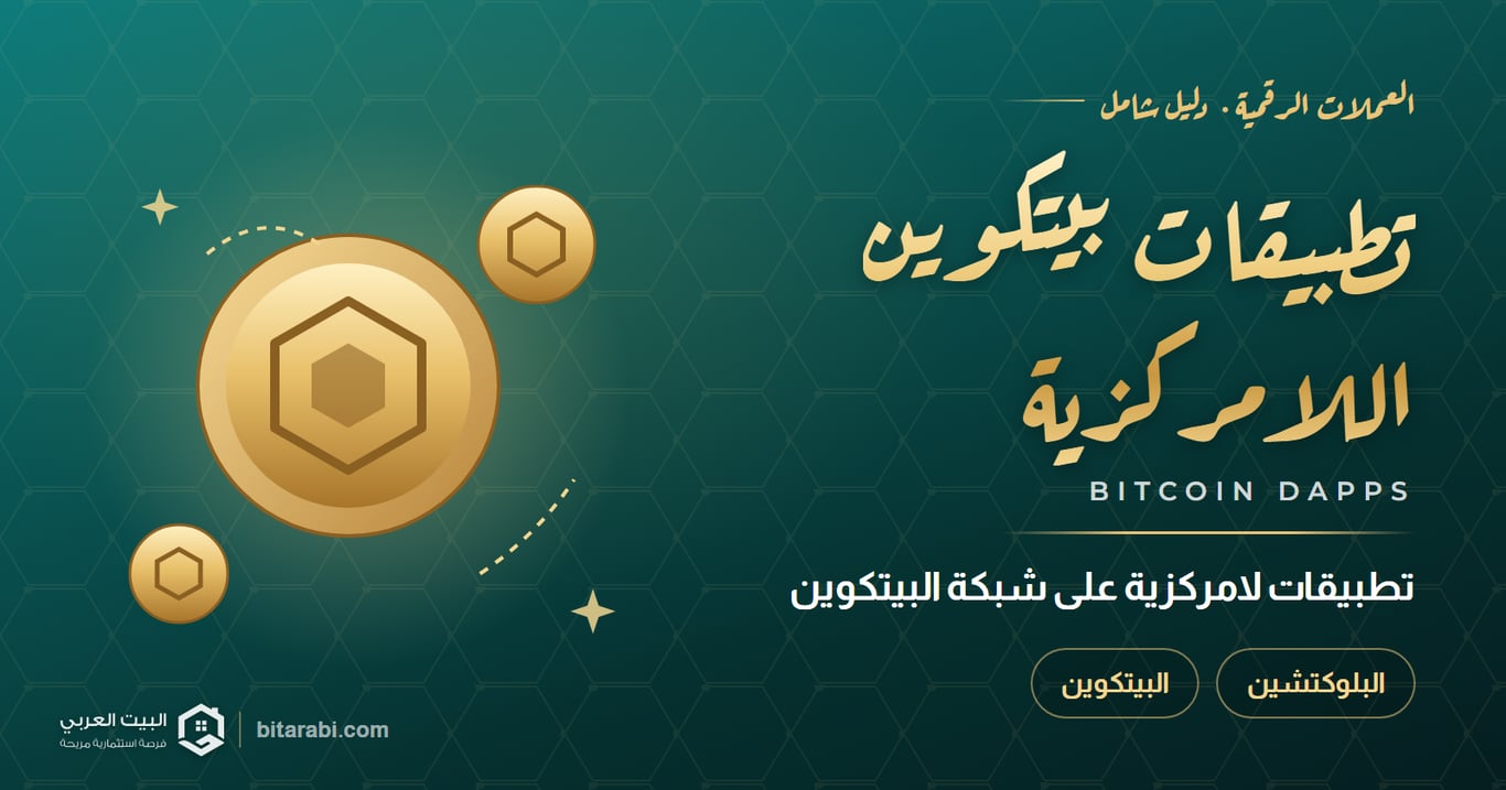 تطبيقات بيتكوين اللامركزية: استثمار المستقبل