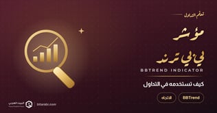 كيفية استخدام مؤشر BBTrend في التداول
