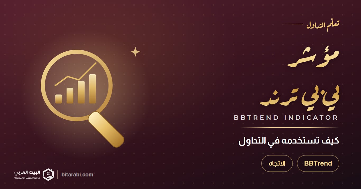كيفية استخدام مؤشر BBTrend في التداول