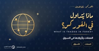 ما الذي يتم تداوله في الفوركس؟