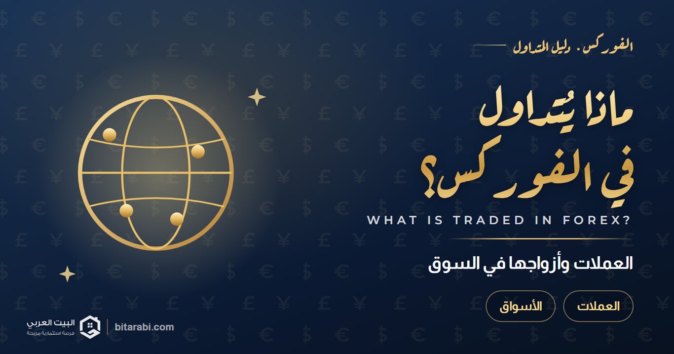ما الذي يتم تداوله في الفوركس؟