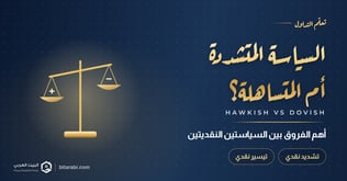 السياسة النقدية المتشددة مقابل السياسة النقدية المتساهلة: أهم الفروقات