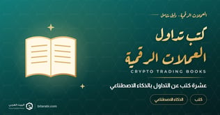 تداول العملات الرقمية بـ AI: أفضل 10 كتب للقراءة