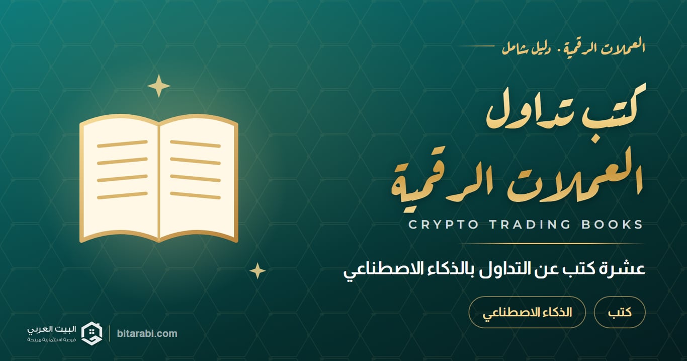 تداول العملات الرقمية بـ AI: أفضل 10 كتب للقراءة