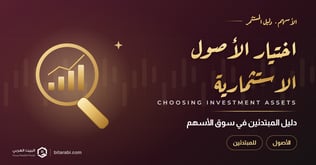 كيفية اختيار الأصول الاستثمارية المناسبة: للمستثمرين المبتدئين في سوق الأسهم عام 2026
