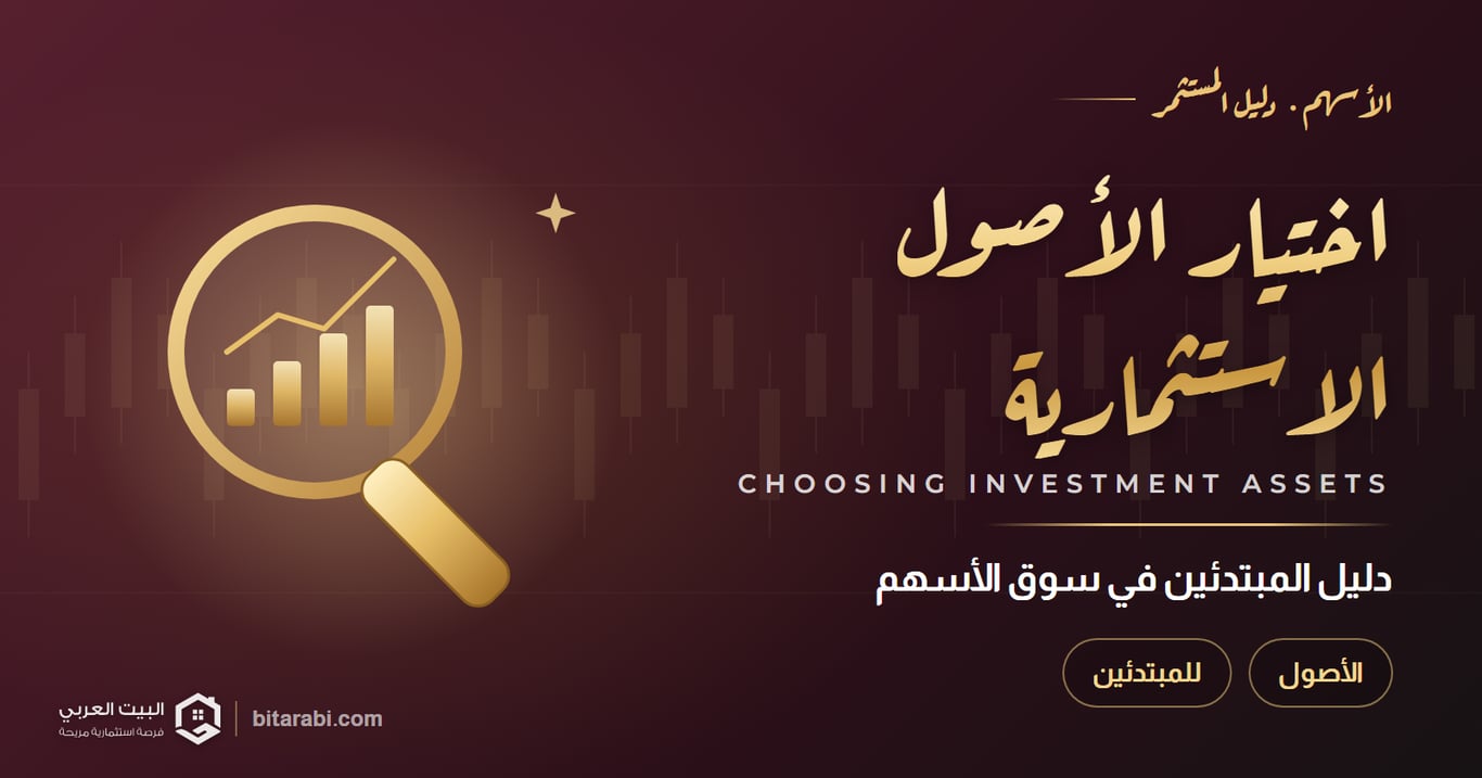 كيفية اختيار الأصول الاستثمارية المناسبة: للمستثمرين المبتدئين في سوق الأسهم عام 2026