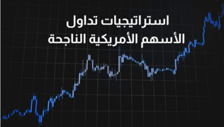 استراتيجيات تداول الأسهم الأمريكية الناجحة