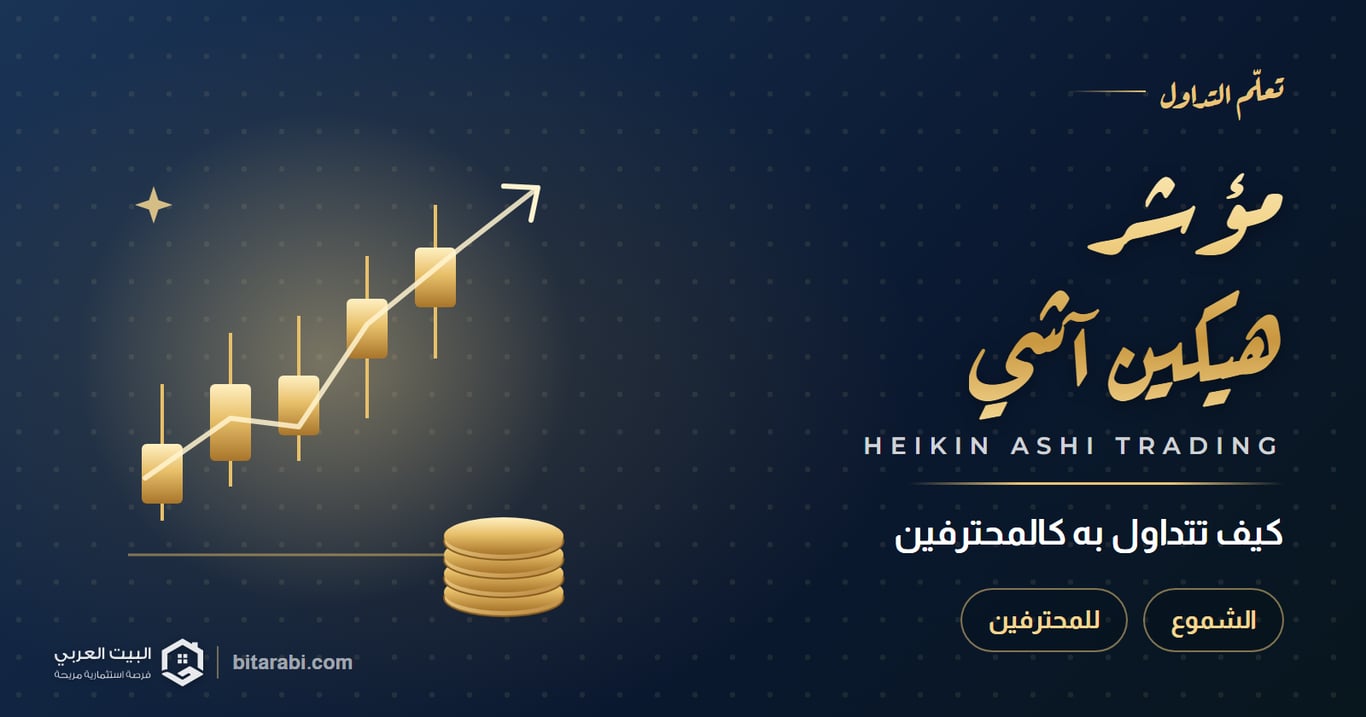 كيفية التداول باستخدام مؤشر هيكين آشي كالمحترفين
