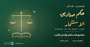 حكم صناديق الاستثمار وصناديق الدخل الثابت: حلال أم حرام؟