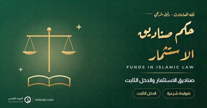 حكم صناديق الاستثمار وصناديق الدخل الثابت: حلال أم حرام؟