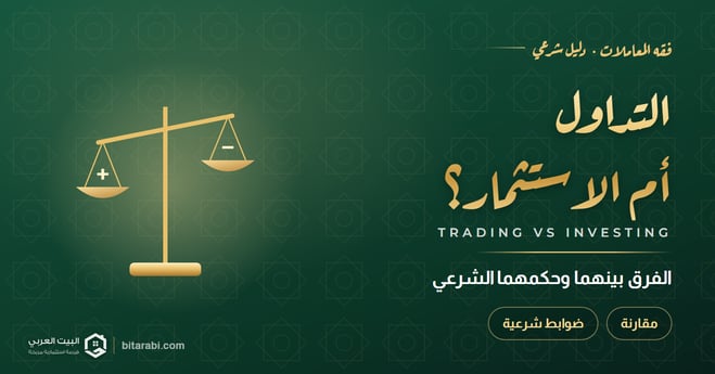 الفرق بين التداول والاستثمار: ما الفرق وحكمهما الشرعي؟