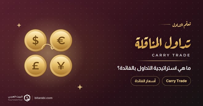 ما هي استراتيجية التداول بالفائدة Carry Trade (تداول المناقلة)؟