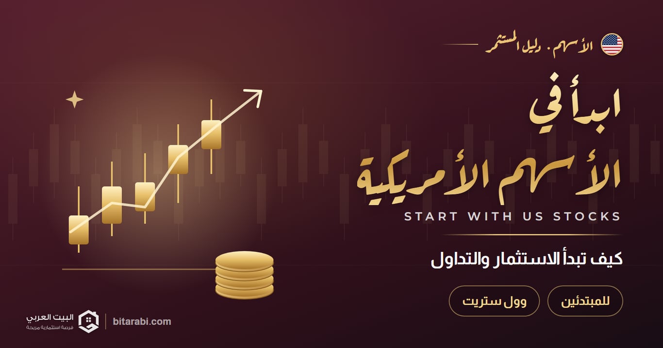 كيف تبدأ الاستثمار والتداول في الأسهم الأمريكية؟