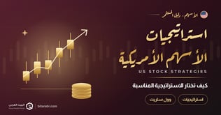 استراتيجيات تداول الأسهم الأمريكية 2026: كيف تختار الاستراتيجية المناسبة؟