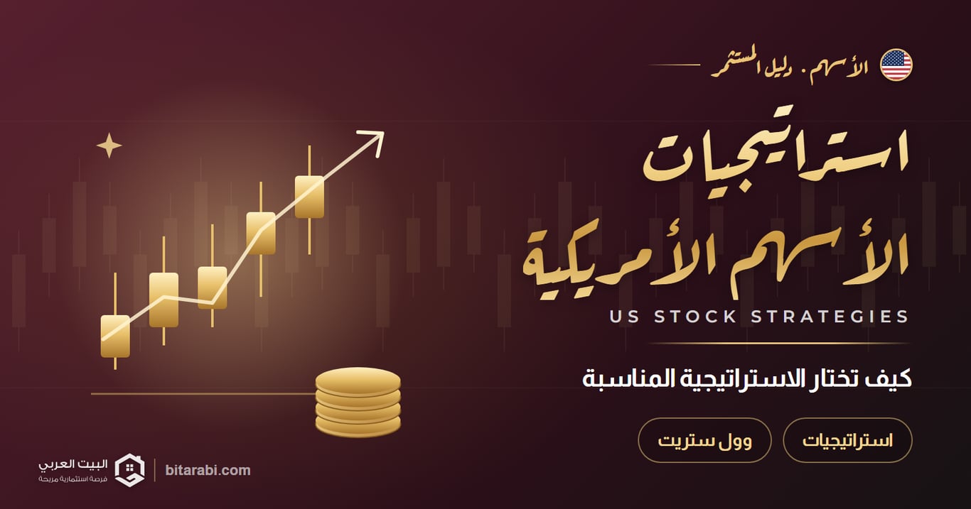 استراتيجيات تداول الأسهم الأمريكية 2026: كيف تختار الاستراتيجية المناسبة؟