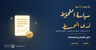 فهم سياسة التحوط لدى وسيط الفوركس: دليل المبتدئ