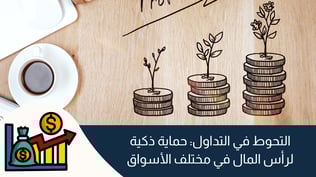 التحوط في التداول: حماية ذكية لرأس المال في مختلف الأسواق