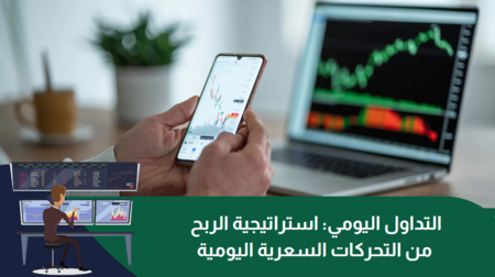 التداول اليومي: استراتيجية الربح من التحركات السعرية اليومية